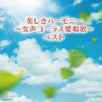 Èþ¤·¤¥Ï¡¼¥â¥Ë¡¼ ¡Á½÷À¼¥³¡¼¥é¥¹°¦¾§²Î¡Á¥Ù¥¹¥È CD2ËçÁÈ - ±ÇÁü¤È²»¤Îͧ¼Ò