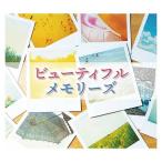 ¥Ó¥å¡¼¥Æ¥£¥Õ¥ë¡¦¥á¥â¥ê¡¼¥º Beautiful Memories CD5ËçÁÈ - ±ÇÁü¤È²»¤Îͧ¼Ò
