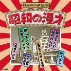 Yahoo! Yahoo!ショッピング(ヤフー ショッピング)漫才 CD 日本の伝統芸能／昭和の漫才 - 映像と音の友社