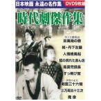 時代劇傑作集 DVD 9 枚セット - 映像と音の友社