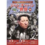 ¥¸¥ã¥ó¡¦¥®¥ã¥Ð¥ó¤ÎÀ¤³¦Âè3½¸ DVD10ËçÁÈ - ±ÇÁü¤È²»¤Îͧ¼Ò
