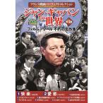 ジャン・ギャバンの世界第3集 DVD10枚組 - 映像と音の友社