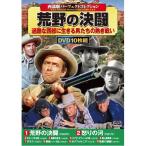 西部劇コレクション 荒野の決闘 DVD 10枚組 - 映像と音の友社