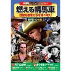 西部劇コレクション 燃える幌馬車DVD10枚組 - 映像と音の友社