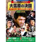 À¾Éô·à¥³¥ì¥¯¥·¥ç¥ó ÂçÀ㸶¤Î·èÆ®DVD10ËçÁÈ - ±ÇÁü¤È²»¤Îͧ¼Ò