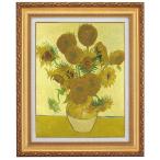 ゴッホ ひまわり レプリカ 6号 立体複製名画 レプリカ 額付き 美術品 絵画 インテリア おしゃれ 壁掛け 壁飾り - アートの友社 ホーリ通信