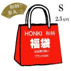 和柄福袋 S 2026 福袋 本気福袋 2.5万円　参丸一 その他当店取り扱いブランドの品MIX 26fuku-S