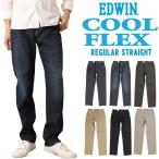 EDWIN エドウィン ECF03 夏 パンツ COOL  COOLFLEX メッシュ構造 レギュラー ストレートパンツ 涼 夏定番 涼しいジーンズ 涼しいパンツ ストレッチ