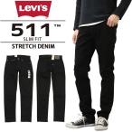 ショッピングリーバイス Levi's LEVI'S リーバイス 511 ブラック ストレッチ デニム スリムフィット ジーンズ 04511 1907 ブラック 黒 メンズ ボトムス