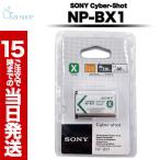 【パッケージ付き】純正 NP-BX1 SONY Cyber-shot リチイムイオンバッテリー リチャージャブルバッテリー ソニー サイバーショット 海外版