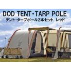 DOD テント・タープポール（yahoo）