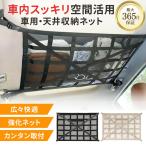 ショッピング収納 車 収納 天井 ネット 車用品 ルーフ カーゴ ロッドキャリー 車内 荷物 アウトドア キャンプ 車中泊 SUV 軽自動車