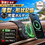 スマホホルダー 車 充電 車載ホルダー ワイヤレス充電 マグネット magsafe カー用品 車用品 携帯 ホルダー スタンド iPhone Android 形状記憶