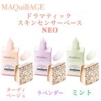 マキアージュ 下地 neo ミント ラベンダー ベージュ ドラマティック スキンセンサーベースneo 化粧下地 美容液 25ml 資生堂 選べる３種