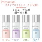 プリマヴィスタ 下地 スキンプロテクトベース UV ベージュ ラベンダー メロン フレンチブルー 皮脂 くずれ防止 花王 プライマー SPF50 25ml 選べる4種