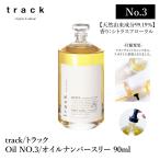 トラック オイル No3 track oil ナンバースリー ヘアオイル 90ml 金木犀 キンモクセイの香り