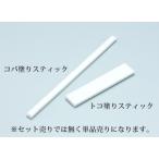 トコ塗りスティック 協進エル メール便可