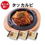 韓国グルメ (３個セット) 春川タッカルビ 250g 韓国焼肉 お取り寄せグルメ 韓国食品 通販 おすすめ ピリ辛 韓国おかず韓国惣菜
