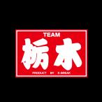  префектуры стикер ( Tochigi )( принт модель ) K-BREAK kbreak Kei break cave reK пятно K break 