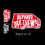  Alphard OFF THE WALL стикер ( принт модель ) K-BREAK kbreak Kei break cave reK пятно K break 