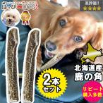 2本セット犬おもちゃ鹿の角半割ロング北海道鹿角犬のおもちゃ犬犬用噛むドッグ...