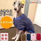 イタグレ 犬 服 犬服 犬の服 【はっぴーDOG】 イタリアングレーハンド フリース モコモコ 犬の服 ボア 袖無し 袖なし ノースリーブ トレーナー もこもこ スナッ