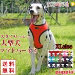 犬服夏ハーネス大型犬胴輪XLソフトソフトメッシュPUPPIAパピア正規品犬...