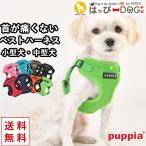 犬服夏PUPPIAパピア正規品ソフトベストハーネスハーネス胴輪犬服犬の服お...