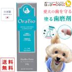 オーラバイオペースト OraBio 犬 歯磨