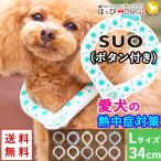 ショッピングsuo 犬 暑さ対策 SUO スオ ボタン付き 犬用  L:首回り34cm クール ネック アイス リング 冷感 冷却 保冷剤 熱中症対策 熱中症予防 バンド ひんやり 涼しい