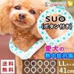 ショッピングクールネック 犬 暑さ対策 SUO スオ ボタン付き 犬用  LL:首回り41cm クール ネック アイス リング 冷感 冷却 保冷剤 大型犬 熱中症対策 熱中症予防 バンド ひんやり 涼しい