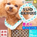 ショッピングひんやり 犬 暑さ対策 SUO スオ ボタン付き 犬用  S:首回り26cm クール ネック アイス リング 冷感 冷却 保冷剤 熱中症対策 熱中症予防 バンド ひんやり 涼しい