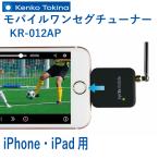 KENKO ケンコー モバイルワンセグチューナー KR-012AP iPad　iPhone