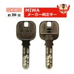 MIWA ミワ 鍵 JN ディンプルキー KABA カバ 美和ロック メーカー純正 合鍵 スペアキー spare key 送料無料