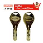 GOAL ゴール 鍵 V18 ディンプルキー メーカー純正 合鍵 スペアキー spare key