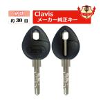 Clavis クラビス 鍵 送料無料 Q18/F22キー ディンプルキー メーカー純正 合鍵 スペアキー spare key
