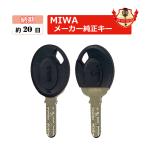 ショッピングセキュリティ製品 MIWA ミワ 鍵 JN JN-UD ディンプルキー KABA カバ 美和ロック メーカー純正 合鍵 スペアキー spare key カバー