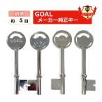 GOAL ゴール 鍵 棒鍵 メーカー純正 合鍵 スペアキー TD1,TD2,TD3,TD4,TD5,TD6,TD7,TD8