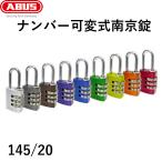 南京錠 ABUS　アバス 145 20mm/番号ダイヤル式/防犯用品 靴箱 ロッカー ドイツ製・アバス　防犯