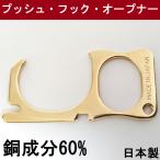 コロナ ウイルス対策 黄銅製 プッシュ・フック・オープナー