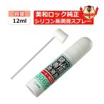 MIWA 美和ロック 純正 鍵穴専用潤滑剤 送料無料 スプレー 3069S プロ仕様 12ml