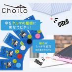 Choito　チョイト　傘専用マグネット型ストラップ　アンブレラマーカー　出産祝　