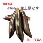 宮崎県産佐土原なすなすナス佐土原ナ...