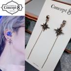 【Concept8・ピアス】ブロンズポラリスピアス (両耳用/2個セット）(ピアス 穴不要 オプションあり 防弾少年団 BTS ジミン 着用 ピアス)