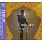 昭和歌謡名曲集 　CD 小林旭/北島三郎/東海林太郎/美川憲一ほか