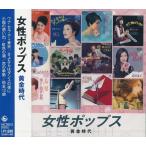 女性ポップス黄金時代　CD ピーナッツ/中村晃子/夏木マリなど