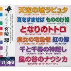 癒しのピアノ 宮崎駿コレクション 魔女の宅急便、となりのトトロ CD