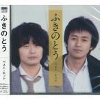 ふきのとう CD 白い冬等2曲 ( オリジナル・カラオケ入り)全14曲
