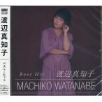 渡辺真知子   かもめが翔んだ日他2曲 オリジナル・カラオケ入り   CD