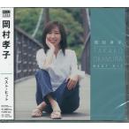 岡村孝子 ベスト・ヒット 　カラオケ曲入り   CD